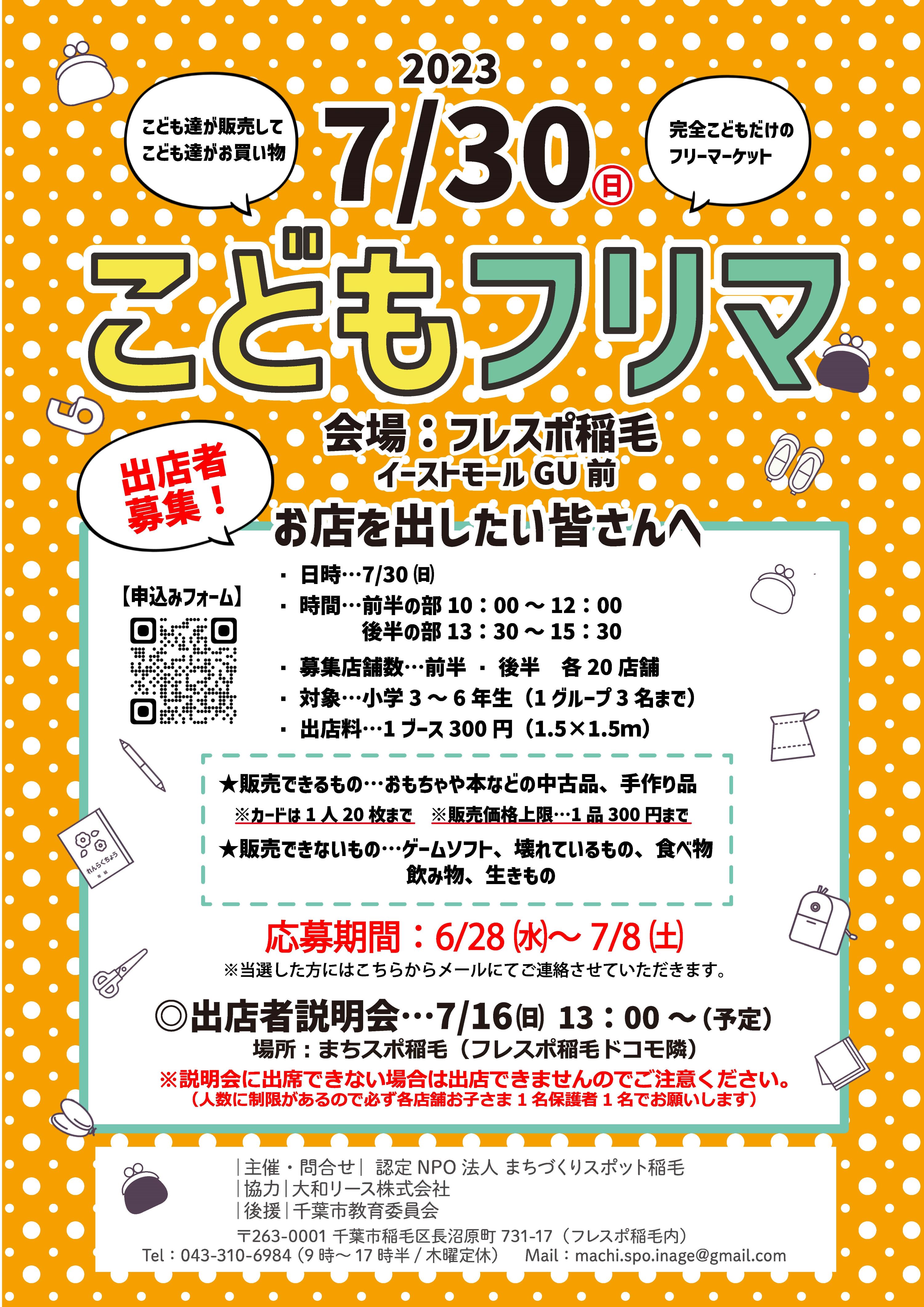 こどもフリマを開催します | まちスポ稲毛｜認定特定非営利活動法人 まちづくりスポット稲毛